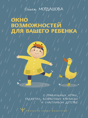 cover image of Окно возможностей для вашего ребенка. О правильных играх, гаджетах, возрастных кризисах и счастливом детстве